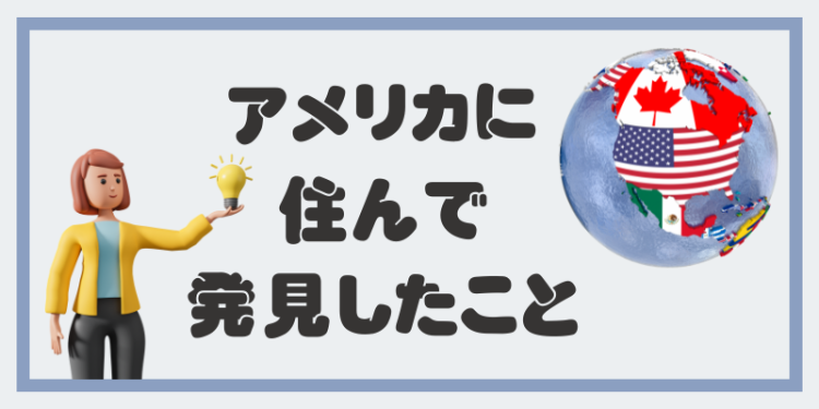 アメリカに住んで発見したこと